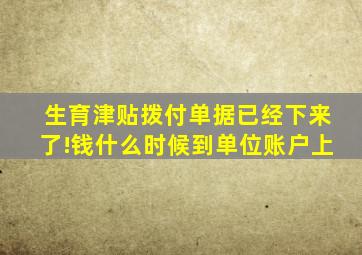 生育津贴拨付单据已经下来了!钱什么时候到单位账户上