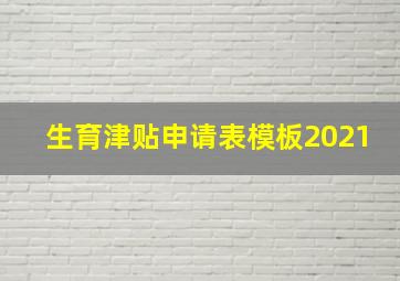 生育津贴申请表模板2021