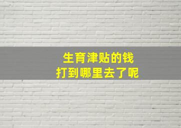 生育津贴的钱打到哪里去了呢