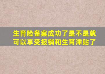 生育险备案成功了是不是就可以享受报销和生育津贴了