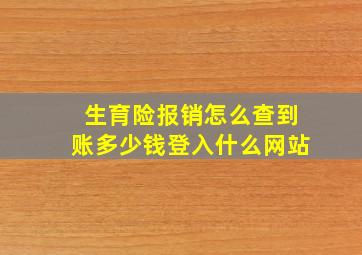 生育险报销怎么查到账多少钱登入什么网站