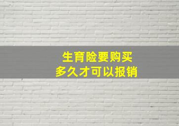 生育险要购买多久才可以报销