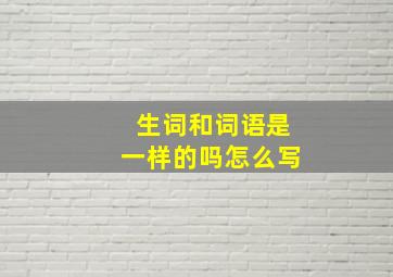 生词和词语是一样的吗怎么写