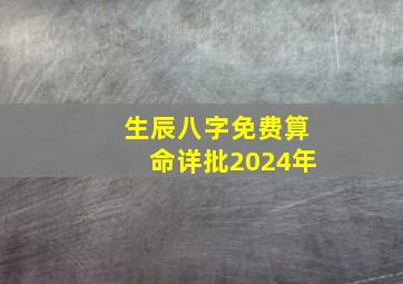 生辰八字免费算命详批2024年