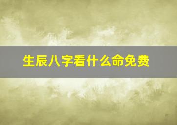 生辰八字看什么命免费