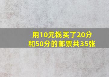 用10元钱买了20分和50分的邮票共35张