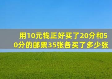 用10元钱正好买了20分和50分的邮票35张各买了多少张