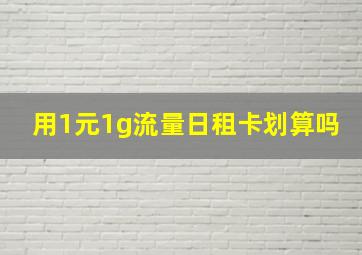 用1元1g流量日租卡划算吗