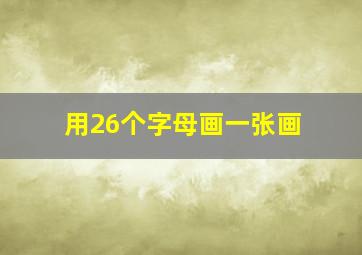 用26个字母画一张画