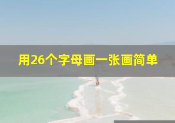 用26个字母画一张画简单