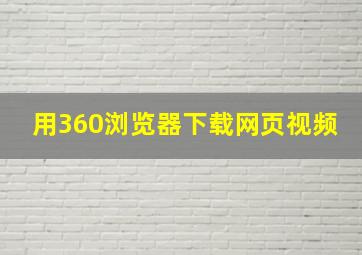 用360浏览器下载网页视频