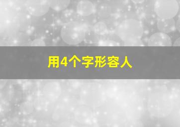 用4个字形容人