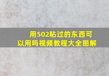 用502粘过的东西可以用吗视频教程大全图解