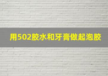 用502胶水和牙膏做起泡胶