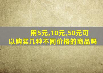 用5元,10元,50元可以购买几种不同价格的商品吗