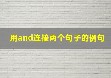 用and连接两个句子的例句