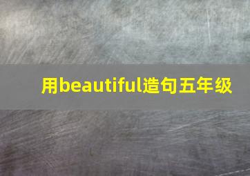 用beautiful造句五年级