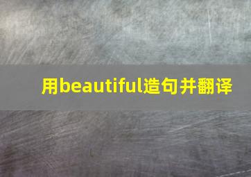 用beautiful造句并翻译