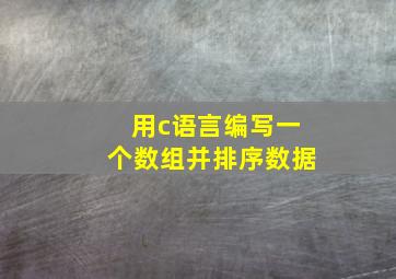 用c语言编写一个数组并排序数据