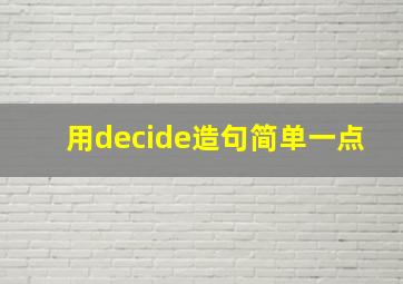 用decide造句简单一点