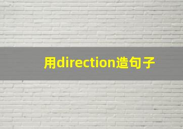 用direction造句子