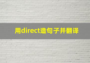 用direct造句子并翻译