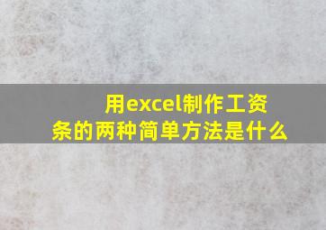 用excel制作工资条的两种简单方法是什么