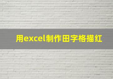 用excel制作田字格描红