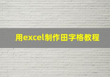 用excel制作田字格教程