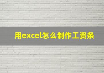 用excel怎么制作工资条