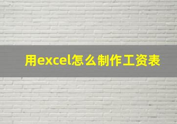 用excel怎么制作工资表