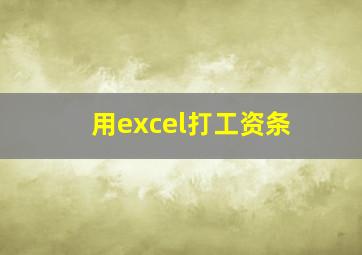 用excel打工资条