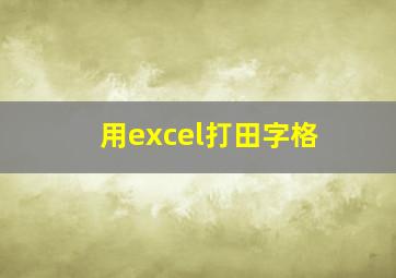 用excel打田字格