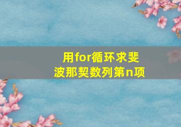 用for循环求斐波那契数列第n项