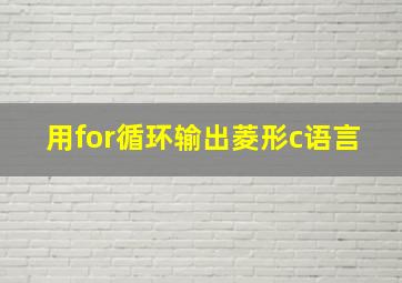 用for循环输出菱形c语言