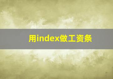 用index做工资条