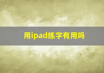 用ipad练字有用吗