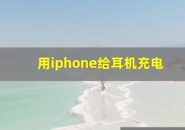 用iphone给耳机充电