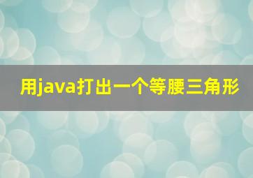 用java打出一个等腰三角形