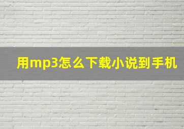 用mp3怎么下载小说到手机