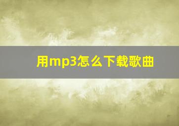 用mp3怎么下载歌曲