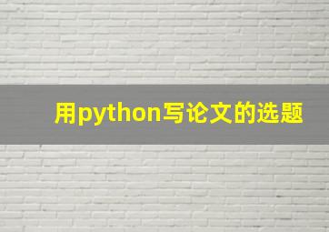 用python写论文的选题