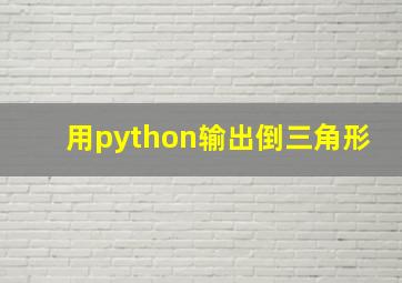 用python输出倒三角形