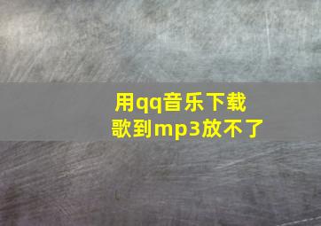 用qq音乐下载歌到mp3放不了