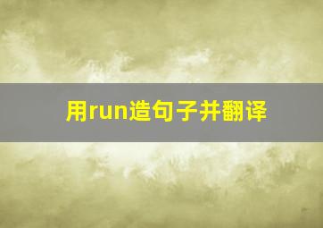 用run造句子并翻译