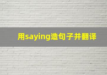 用saying造句子并翻译