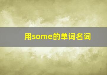 用some的单词名词