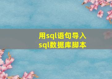 用sql语句导入sql数据库脚本