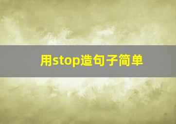 用stop造句子简单