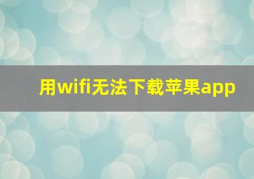 用wifi无法下载苹果app